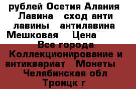 10 рублей Осетия-Алания, Лавина   сход анти-лавины   антилавина, Мешковая. › Цена ­ 750 - Все города Коллекционирование и антиквариат » Монеты   . Челябинская обл.,Троицк г.